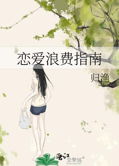 恋爱浪费指南夸克