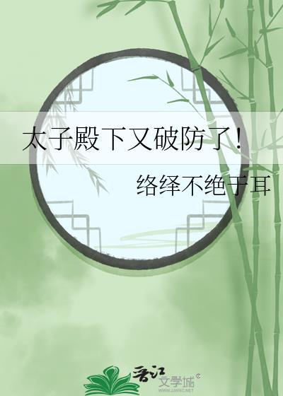 太子殿下超凶的