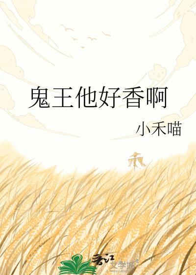 鬼王他又乖又怂