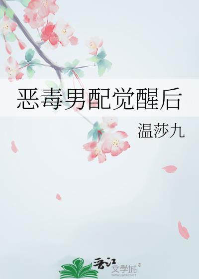 恶毒男配要洗白免费阅读