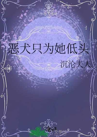 恶犬只为她低头TXT