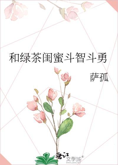 闺蜜绿茶gl