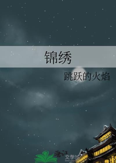 锦绣南歌剧情介绍