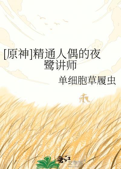 原神精通人偶的夜鹭