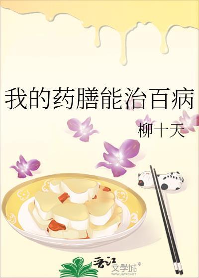 药膳有用吗