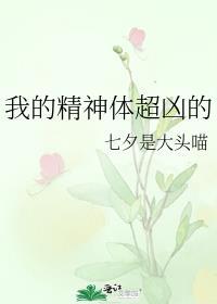 我精神体超凶的全文免费阅