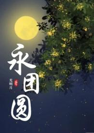 缅铃古言1v1永团圆光明月