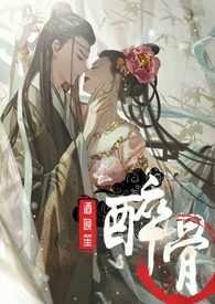 醉骨(1v1高H)酒晚笙 35万字