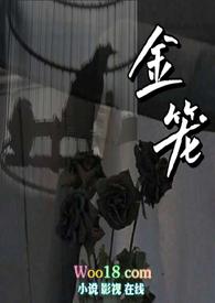 金笼难逃
