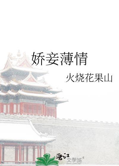 娇妾薄情讲的是什么