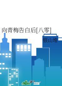 向青梅告白后八零TXT