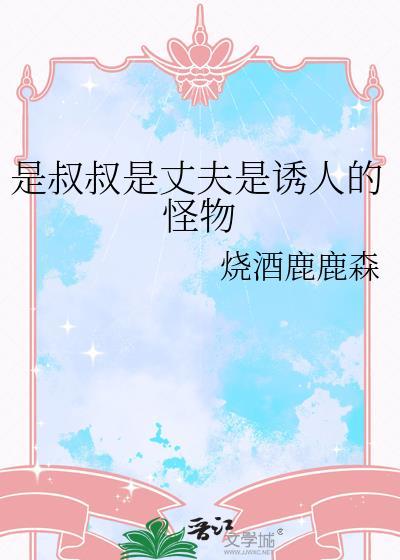 我是叔叔的