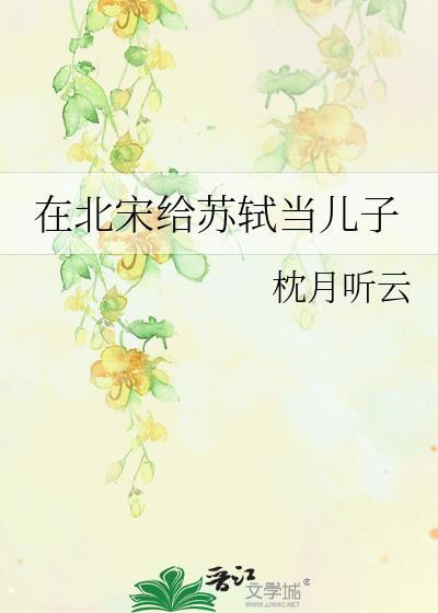 在北宋给苏轼当儿子枕月