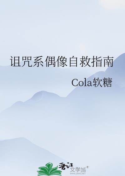 诅咒系偶像自救指南by南宫鸢全文