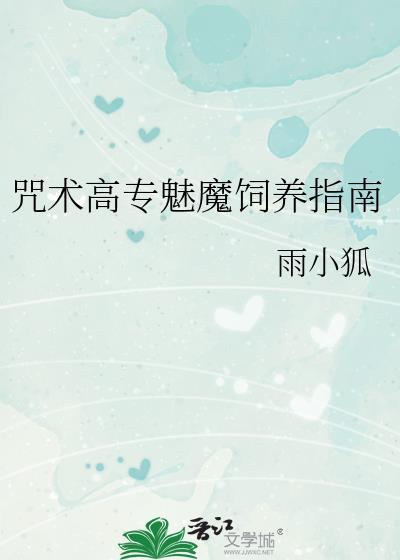 咒术高专的饲养员笔趣阁