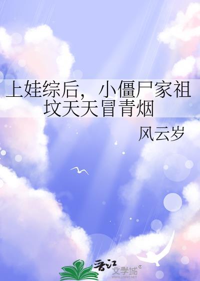 小僵尸家祖坟天天冒青烟 番外