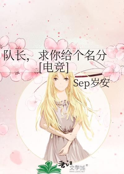 队长给我球