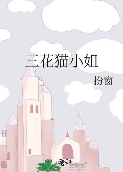 三花猫lolita小学堂