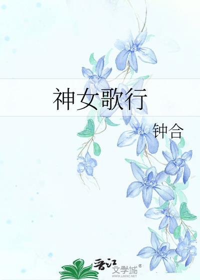 神女歌行沐天同
