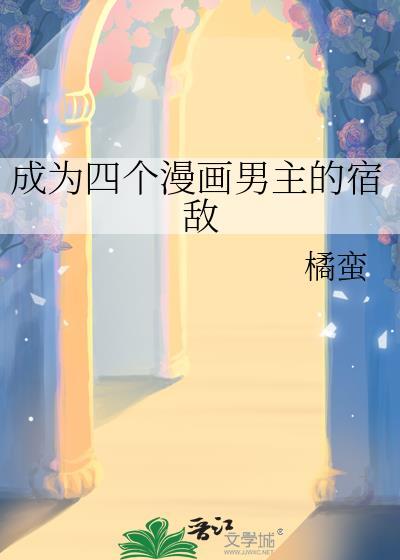 成为四个漫画男主的宿敌百度