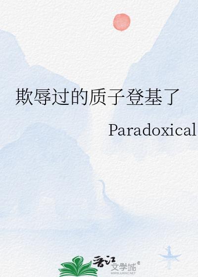 亡国质子被践踏