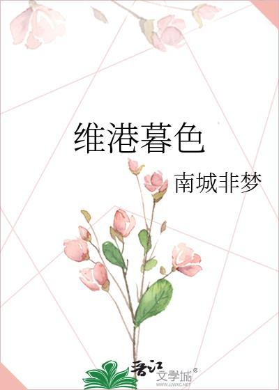 暮色降临时禾维