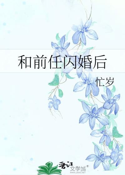 和前任闪婚后番外资源