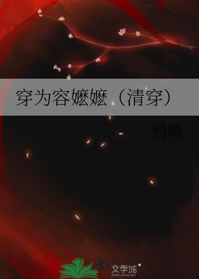 穿成容嬷嬷