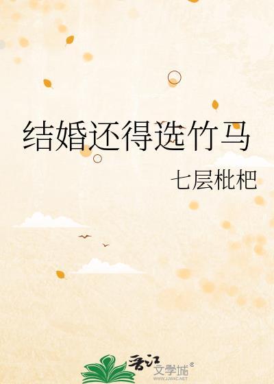 结婚还得选竹马番外