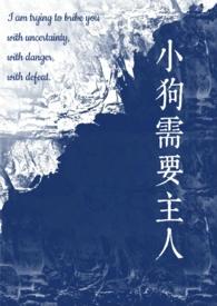 小狗需要主人(校园)txt