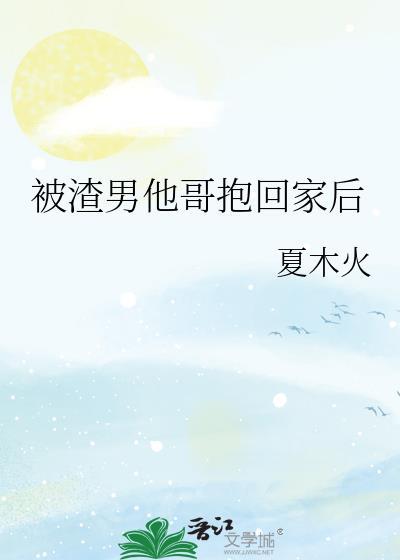 被渣男抛弃后我嫁给他爹茶古