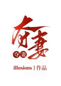 夺妻分卷阅读
