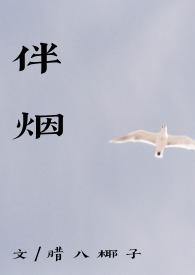 伴烟(重生古言 1v1)腊八椰子 书包网
