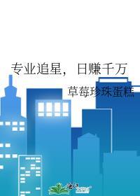追星专注自家