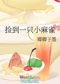 捡了一只麻雀