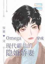 omega穿成现代霸总的隐婚妻在线阅读