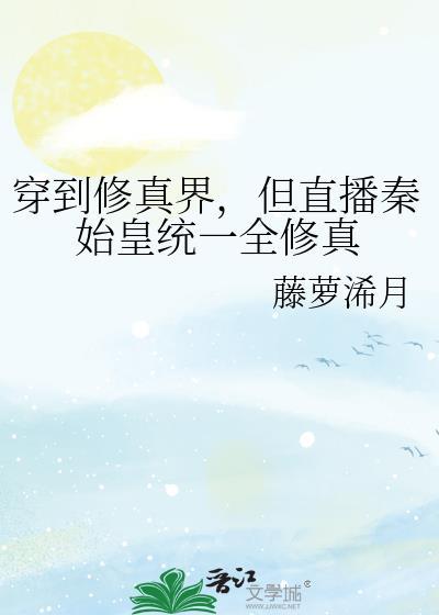 秦始皇修仙的