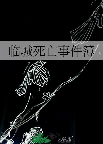 临城死亡事件簿结局