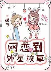 网恋网友是外星人
