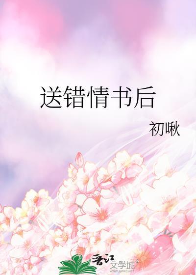 送错情书后被强取豪夺了夏星起