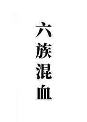 我六族混血打钱txt百度