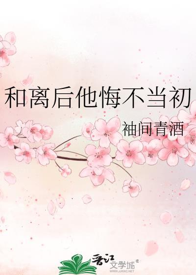 和离后他悔不当初txt