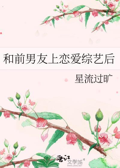 和前男友在恋爱节目组cp后