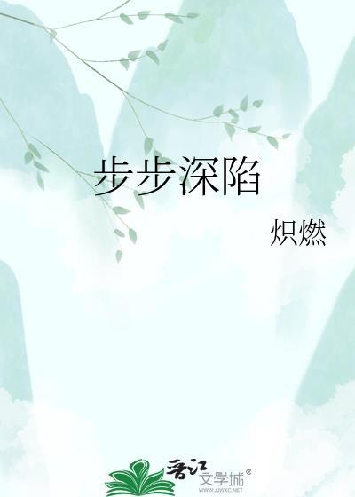 步步深陷赵夕汐全集免费观看