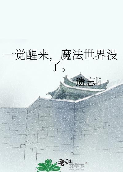 魔法世界没了。作者遗忘li