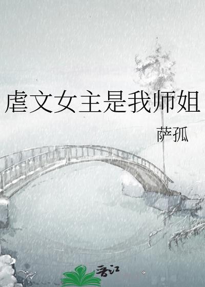 虐文女主是我师姐gl全文免费阅读