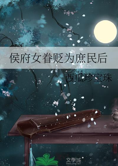 侯府庶女黑化
