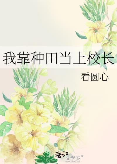 我靠种田当大佬