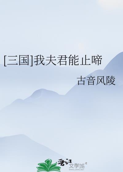 三国我夫君能止啼