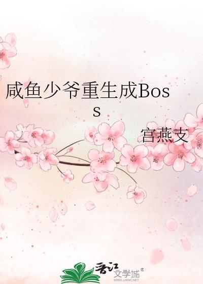 咸鱼真少爷上交国家后免费